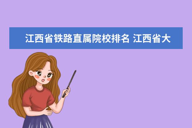 江西省鐵路直屬院校排名 江西省大專學(xué)校排名