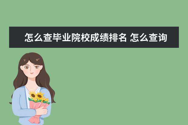 怎么查毕业院校成绩排名 怎么查询自己的大学成绩总排名