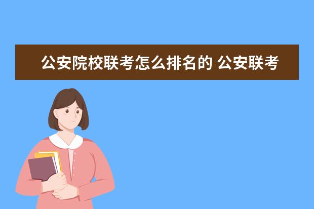公安院校联考怎么排名的 公安联考怎么分配?