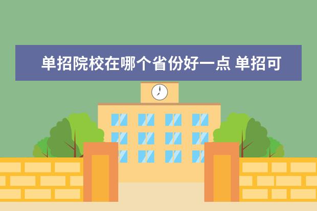 單招院校在哪個省份好一點(diǎn) 單招可以去其他省份嗎
