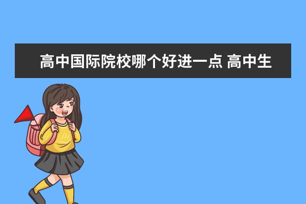 高中國際院校哪個好進一點 高中生留學(xué)選擇哪個國家比較好?