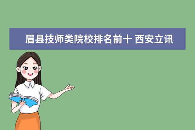 眉县技师类院校排名前十 西安立讯科技技师学院排名怎么样