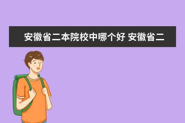 安徽省二本院校中哪個好 安徽省二本大學(xué)排名
