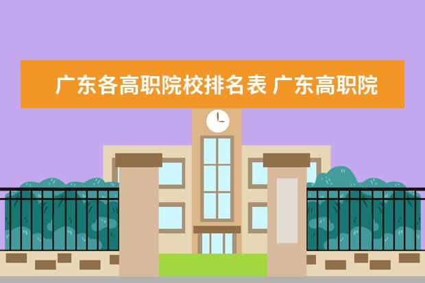 广东各高职院校排名表 广东高职院校有哪些?