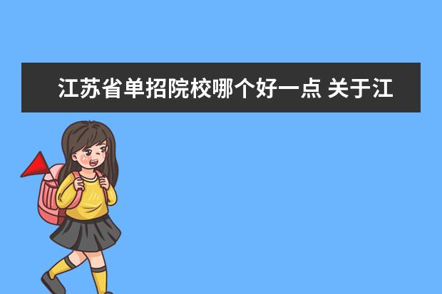 江苏省单招院校哪个好一点 关于江苏省单招考试,哪几个学校比较好一点