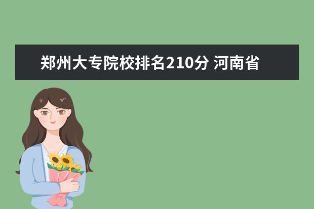 鄭州大專院校排名210分 河南省鄭州市大專院校名單