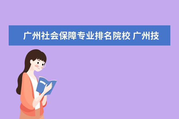 广州社会保障专业排名院校 广州技校排名前十