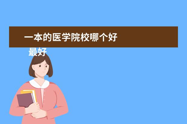 一本的医学院校哪个好    最好的医科大学