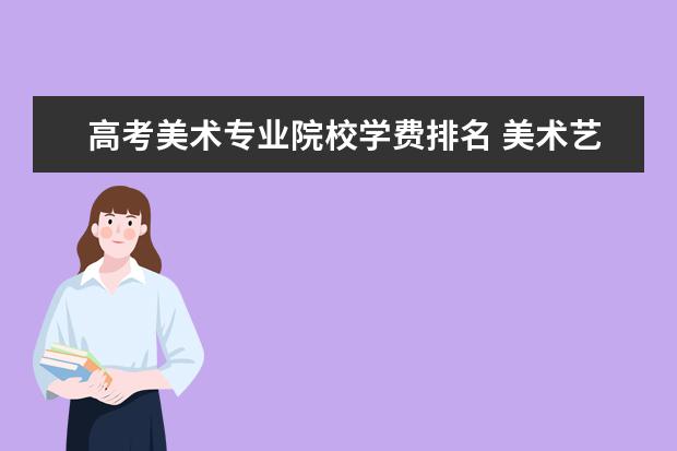 高考美术专业院校学费排名 美术艺考费用大概要多少?