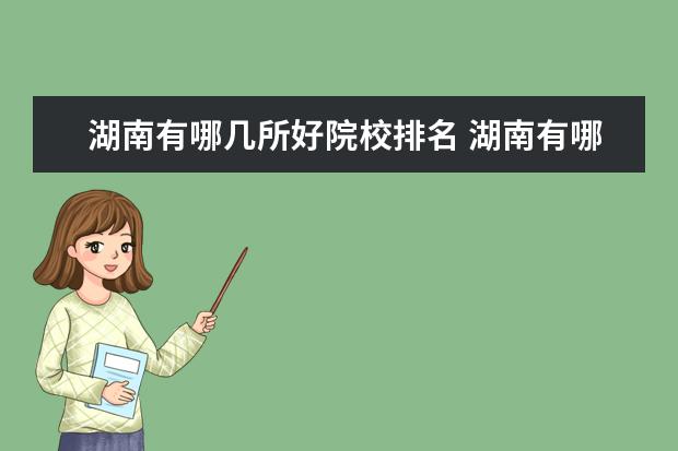 湖南有哪几所好院校排名 湖南有哪些大学排名一览表