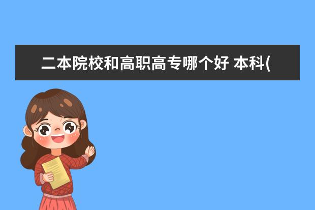 二本院校和118金宝搏app下载哪个好 本科(二本)和专科是什么样的概念?哪一个更好就业? -...