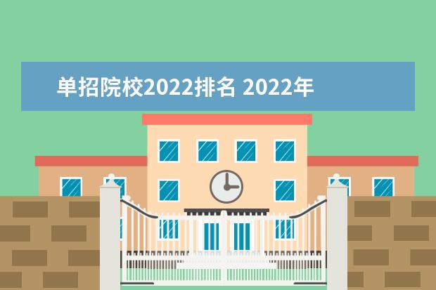单招院校2022排名 2022年单招学校有哪些?