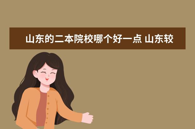 山東的二本院校哪個好一點 山東較好的二本大學(xué)