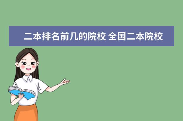 二本排名前几的院校 全国二本院校排名