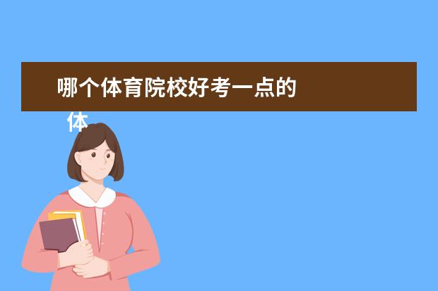哪個體育院校好考一點的 
  體育生考大學(xué)的優(yōu)勢