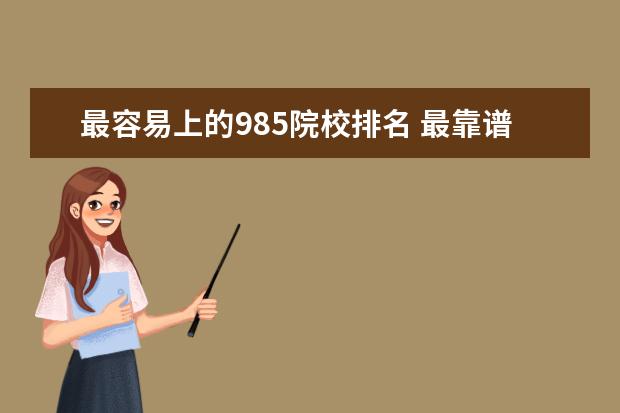 最容易上的985院校排名 最靠谱的985大学排名