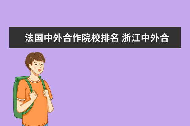 法国中外合作院校排名 浙江中外合作大学有哪些