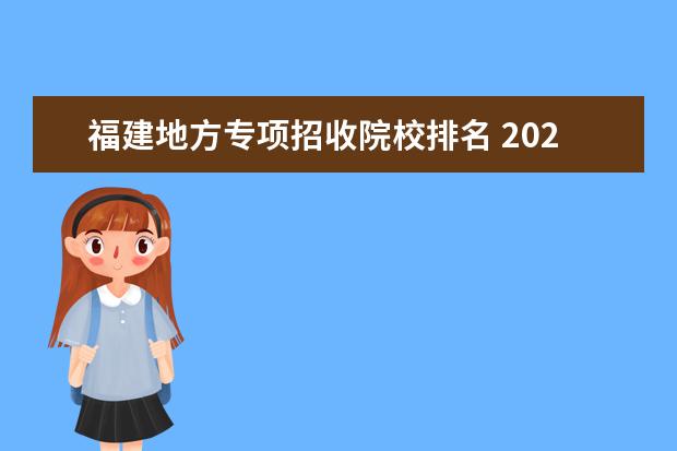 福建地方专项招收院校排名 2022福建农村专项计划招生条件