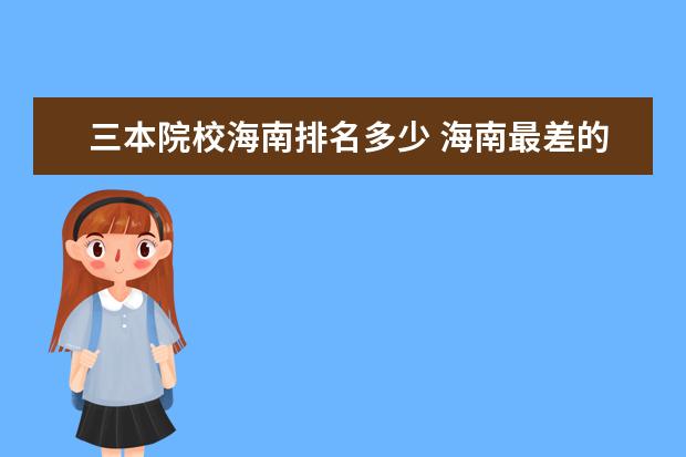 三本院校海南排名多少 海南最差的民办三本