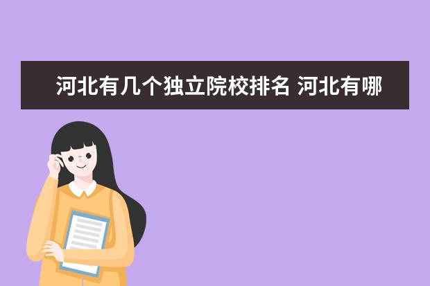 河北有几个独立院校排名 河北有哪些大学?