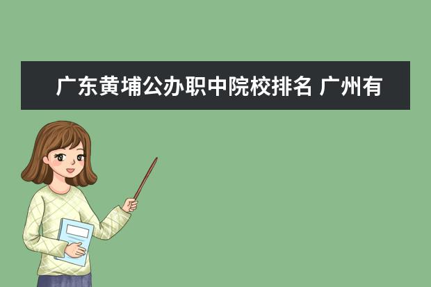 廣東黃埔公辦職中院校排名 廣州有哪些職業(yè)學(xué)校?