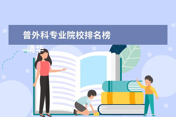 普外科专业院校排名榜    清华大学理科好还是文科好3