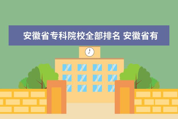 安徽省?？圃盒Ｈ颗琶?安徽省有哪些師范類專科