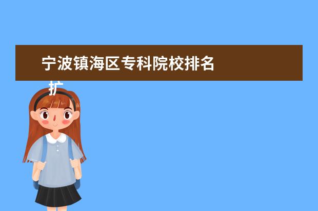 宁波镇海区专科院校排名 
  扩展资料：