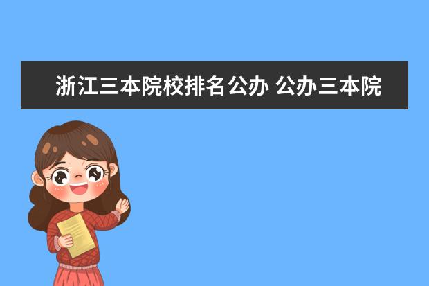 浙江三本院校排名公办 公办三本院校排名