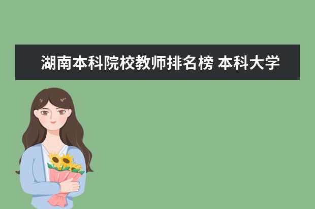 湖南本科院校教师排名榜 本科大学排名