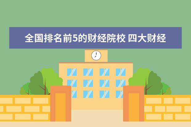 全国排名前5的财经院校 四大财经类大学排名