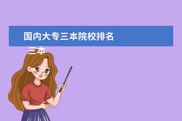 国内大专三本院校排名 
  三本和大专哪个好