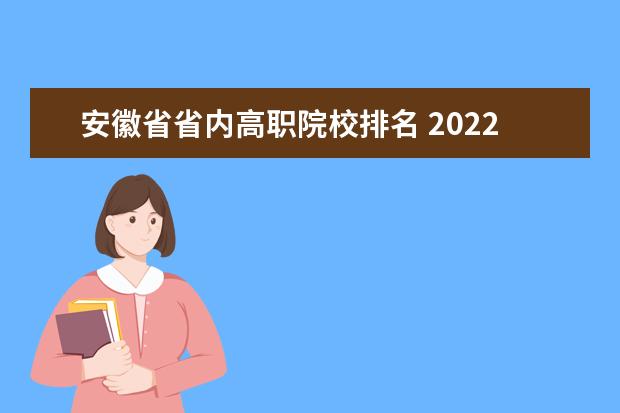 安徽省省內(nèi)高職院校排名 2022安徽大專最新排名