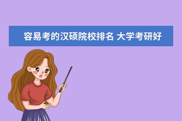 容易考的汉硕院校排名 大学考研好考么