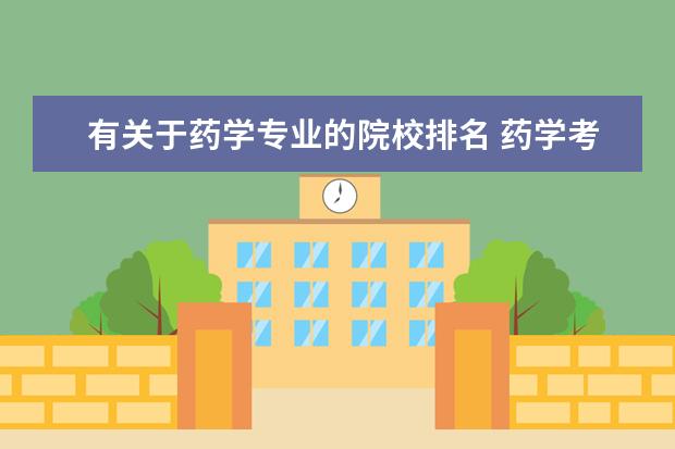 有关于药学专业的院校排名 药学考研院校排名