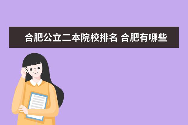 合肥公立二本院校排名 合肥有哪些公办二本大学