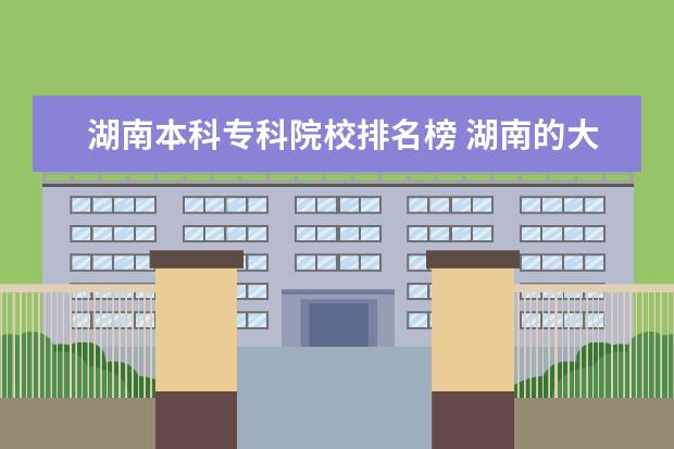 湖南本科专科院校排名榜 湖南的大学排名