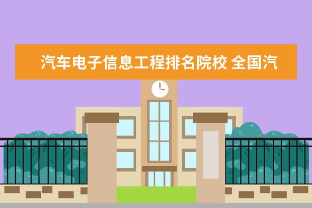 汽车电子信息工程排名院校 全国汽修学校十大排名