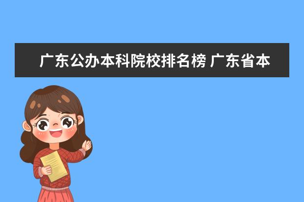 广东公办本科院校排名榜 广东省本科公办学校排名