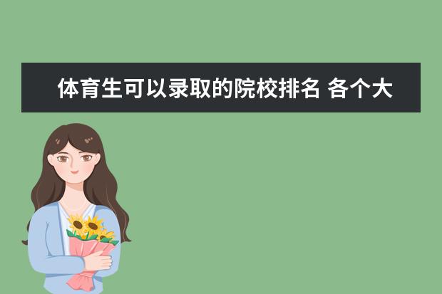 体育生可以录取的院校排名 各个大学体育生录取分数线