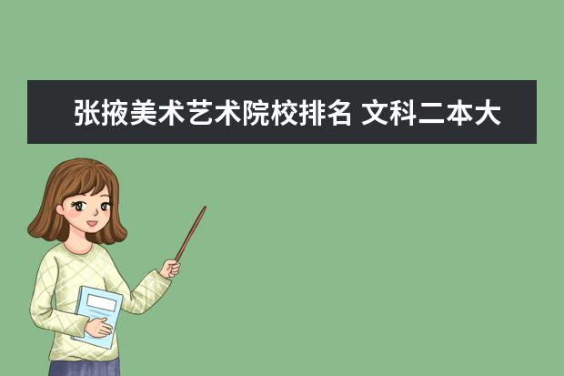 张掖美术艺术院校排名 文科二本大学排名