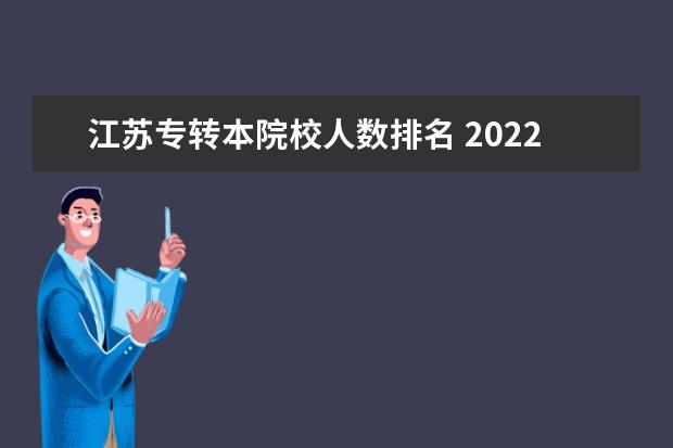 江苏专转本院校人数排名 2022年江苏专转本报名多少人