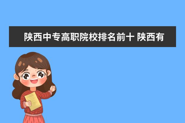 陜西中專高職院校排名前十 陜西有那些中專學校