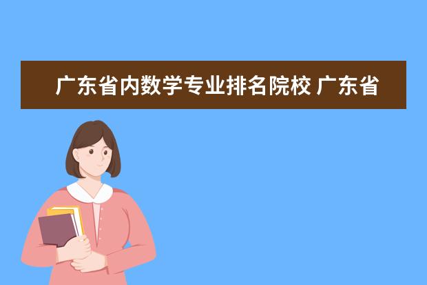 广东省内数学专业排名院校 广东省有哪些好大学
