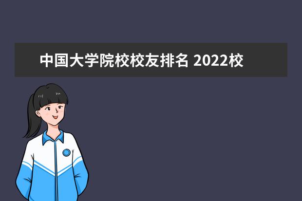 中国大学院校校友排名 2022校友会中国大学排名出炉,各所大学的排名情况如...