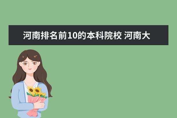 河南排名前10的本科院校 河南大学排名前十名