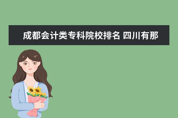 成都会计类专科院校排名 四川有那些公办的专科院校??
