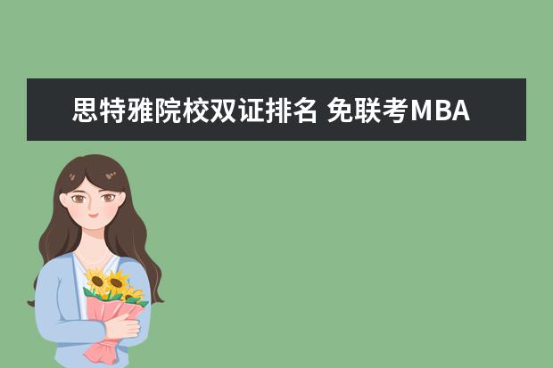 思特雅院校双证排名 免联考MBA什么学校比较好?