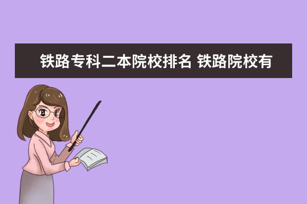 铁路专科二本院校排名 铁路院校有哪些