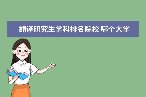 翻譯研究生學科排名院校 哪個大學的英語翻譯系最好